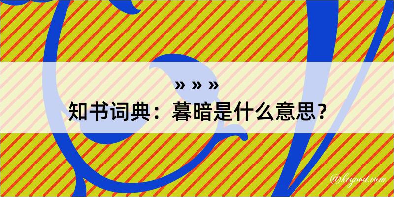 知书词典：暮暗是什么意思？