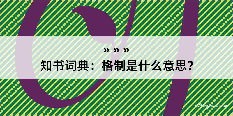 知书词典：格制是什么意思？