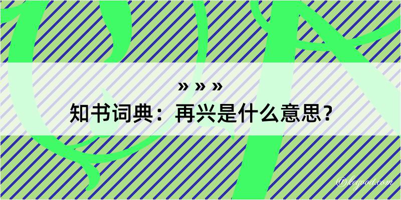 知书词典：再兴是什么意思？