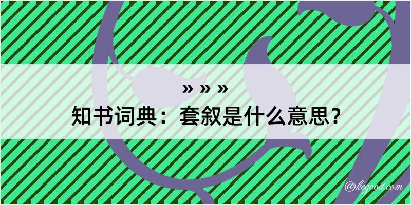 知书词典：套叙是什么意思？