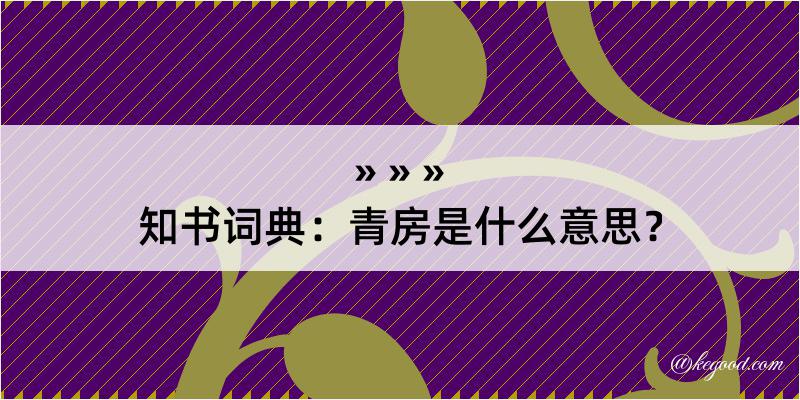 知书词典：青房是什么意思？