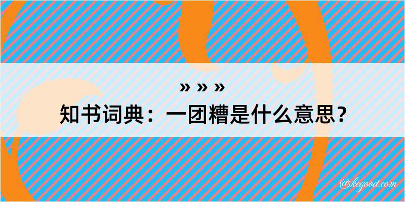 知书词典：一团糟是什么意思？