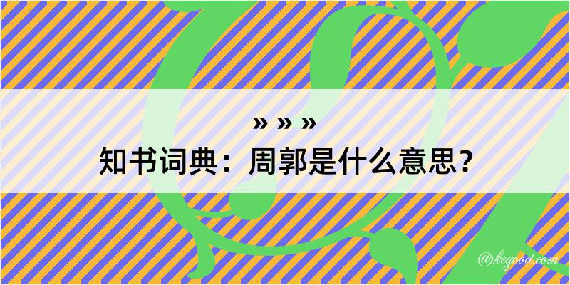 知书词典：周郭是什么意思？