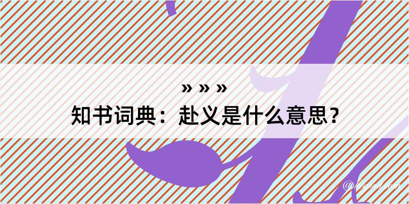 知书词典：赴义是什么意思？