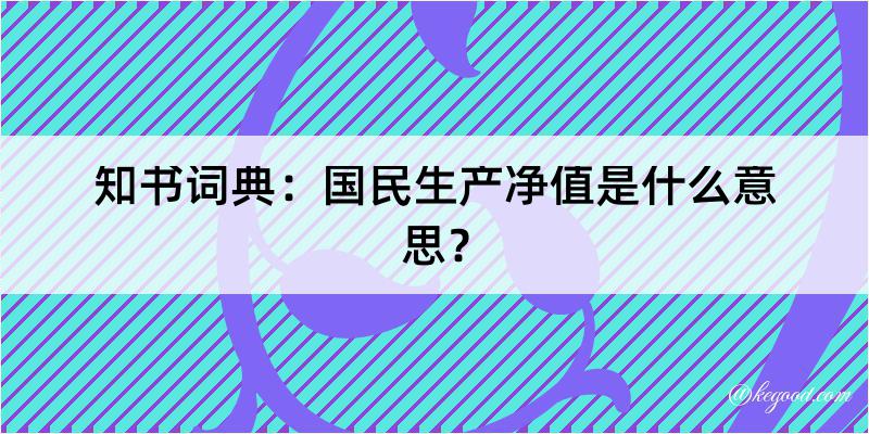 知书词典：国民生产净值是什么意思？