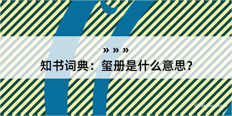 知书词典：玺册是什么意思？