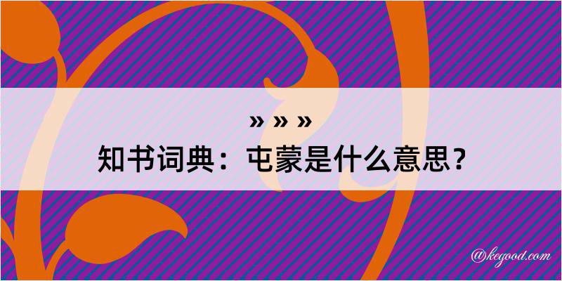 知书词典：屯蒙是什么意思？