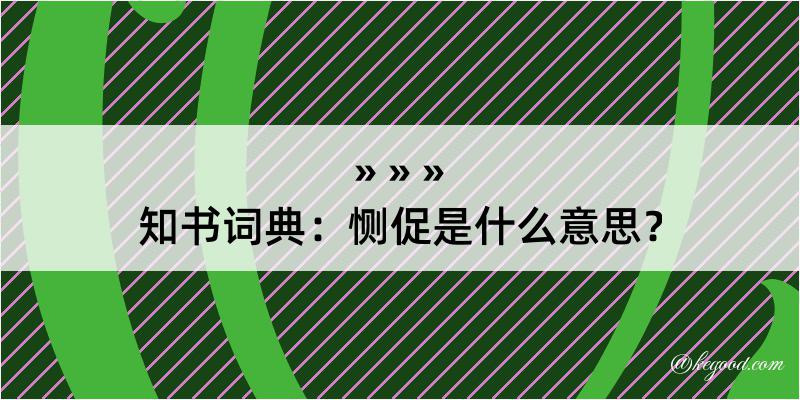 知书词典：恻促是什么意思？