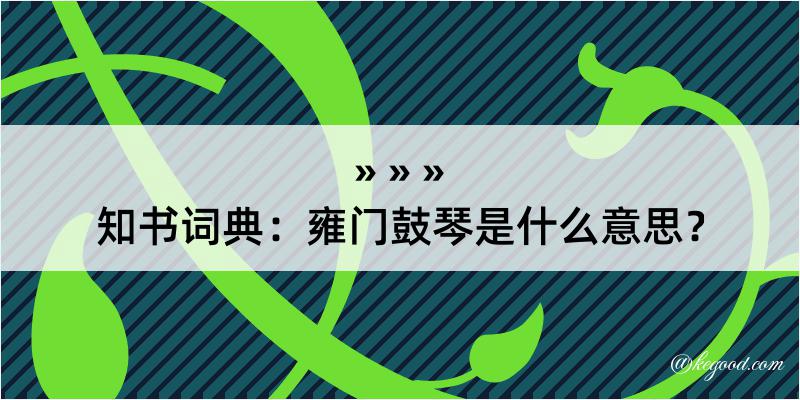 知书词典：雍门鼓琴是什么意思？