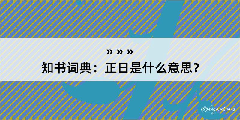 知书词典：正日是什么意思？