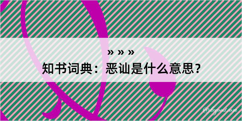 知书词典：恶讪是什么意思？