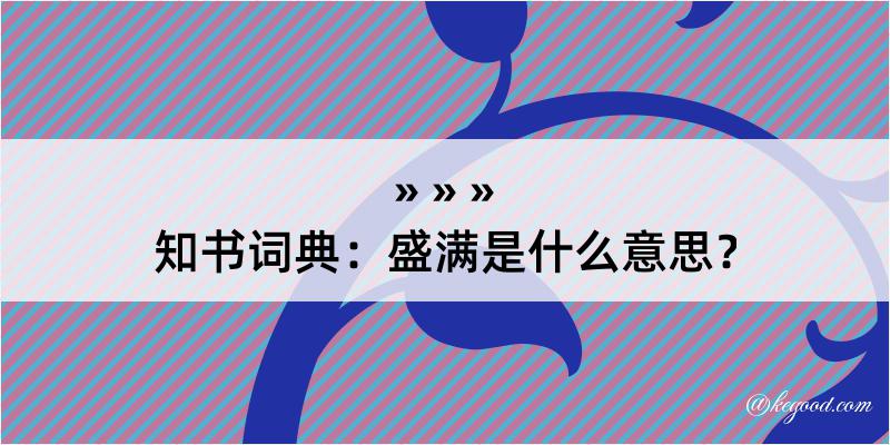 知书词典：盛满是什么意思？