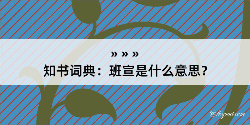 知书词典：班宣是什么意思？