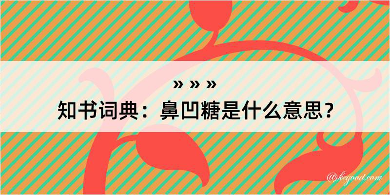 知书词典：鼻凹糖是什么意思？