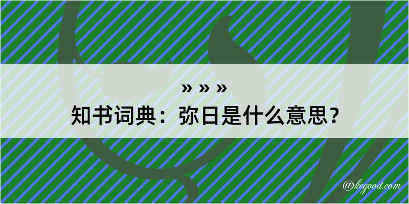 知书词典：弥日是什么意思？