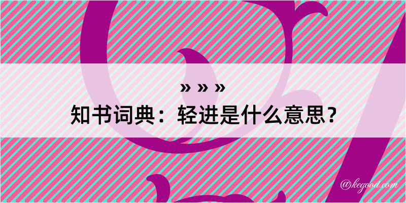 知书词典：轻进是什么意思？