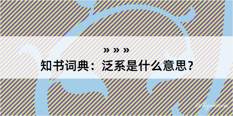 知书词典：泛系是什么意思？