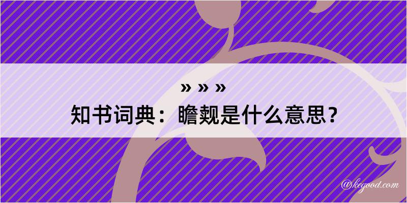 知书词典：瞻觌是什么意思？