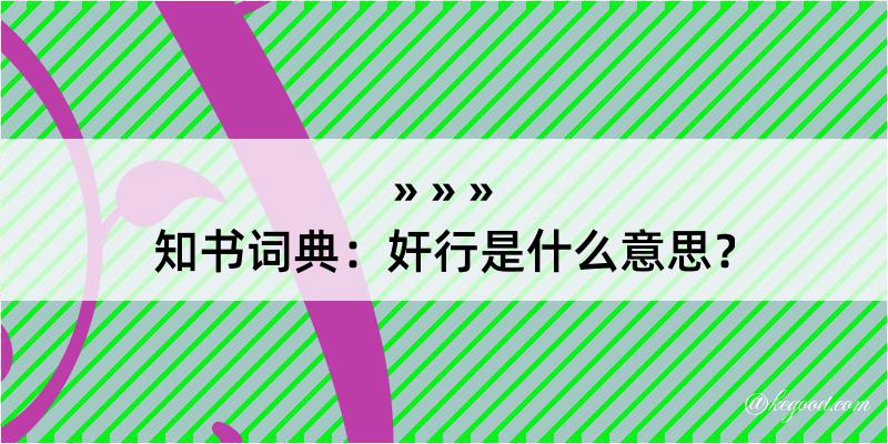 知书词典：奸行是什么意思？