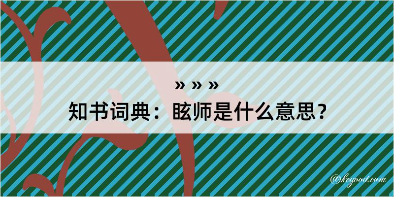 知书词典：眩师是什么意思？