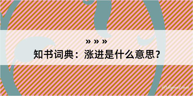 知书词典：涨进是什么意思？