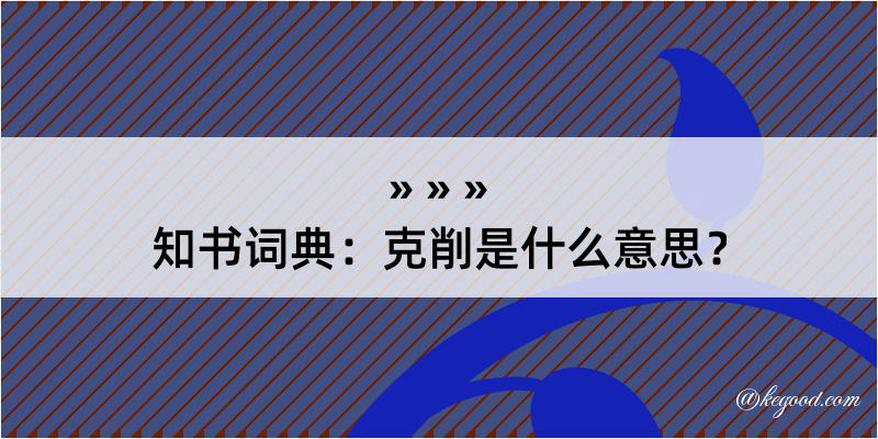 知书词典：克削是什么意思？