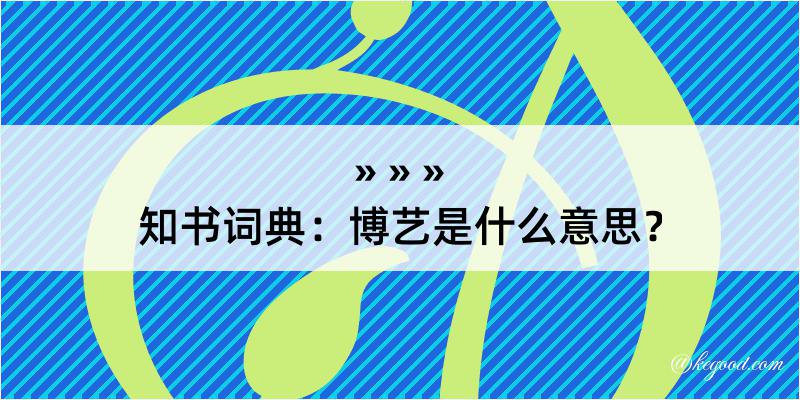 知书词典：博艺是什么意思？