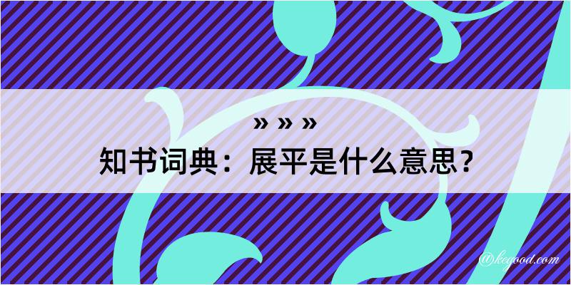 知书词典：展平是什么意思？