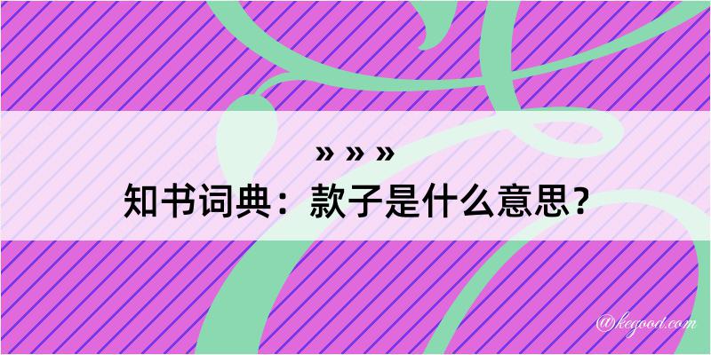 知书词典：款子是什么意思？