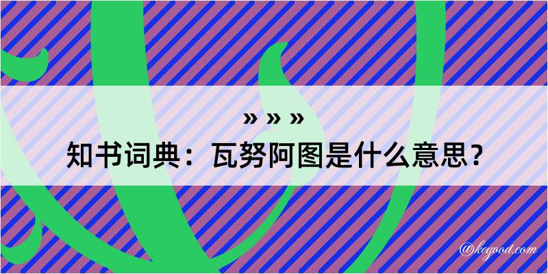 知书词典：瓦努阿图是什么意思？