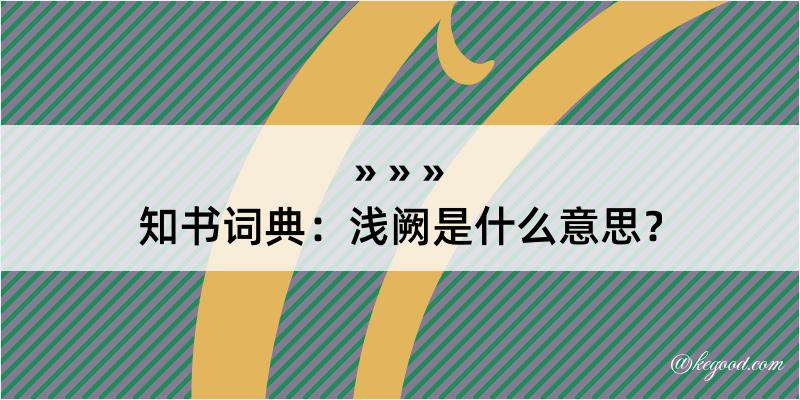 知书词典：浅阙是什么意思？