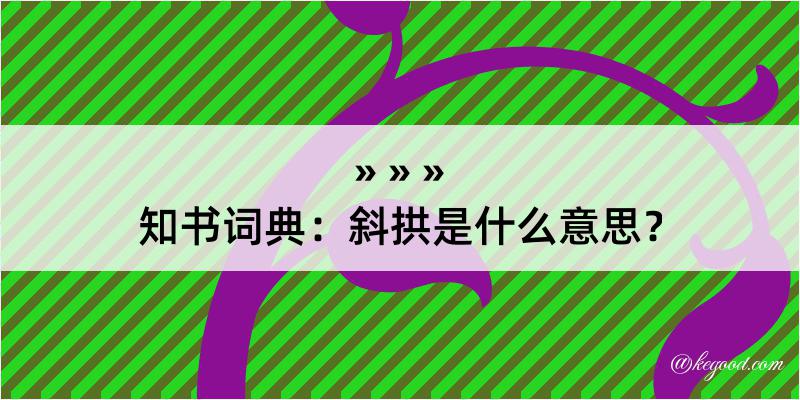 知书词典：斜拱是什么意思？