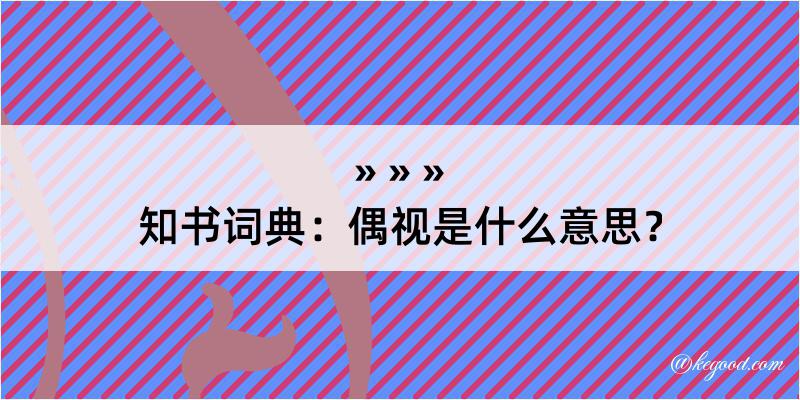 知书词典：偶视是什么意思？