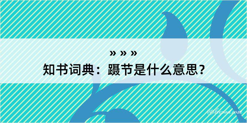 知书词典：蹑节是什么意思？