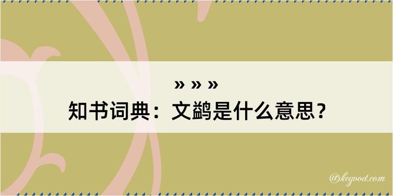 知书词典：文鹢是什么意思？