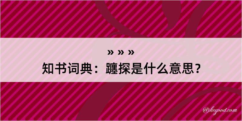 知书词典：躔探是什么意思？