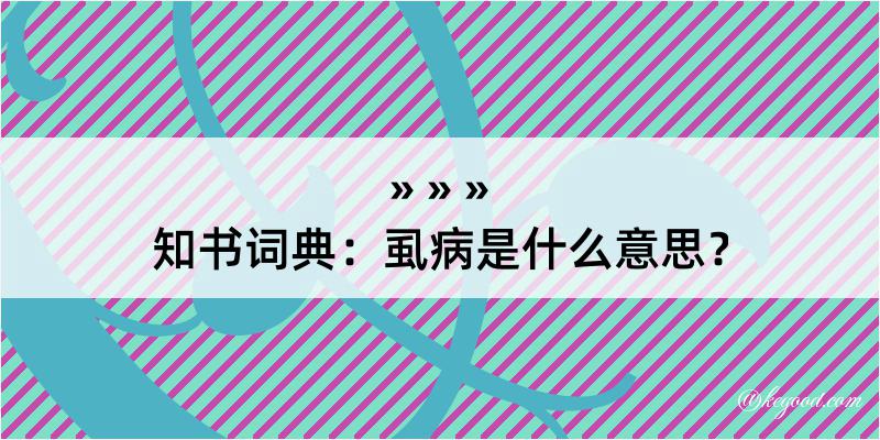 知书词典：虱病是什么意思？