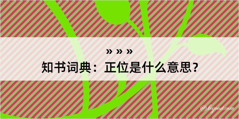 知书词典：正位是什么意思？