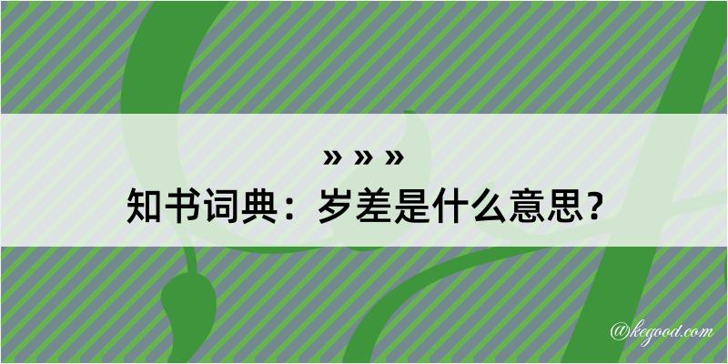 知书词典：岁差是什么意思？