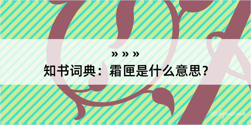 知书词典：霜匣是什么意思？