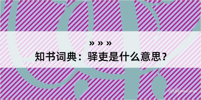 知书词典：驿吏是什么意思？