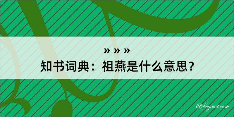 知书词典：祖燕是什么意思？