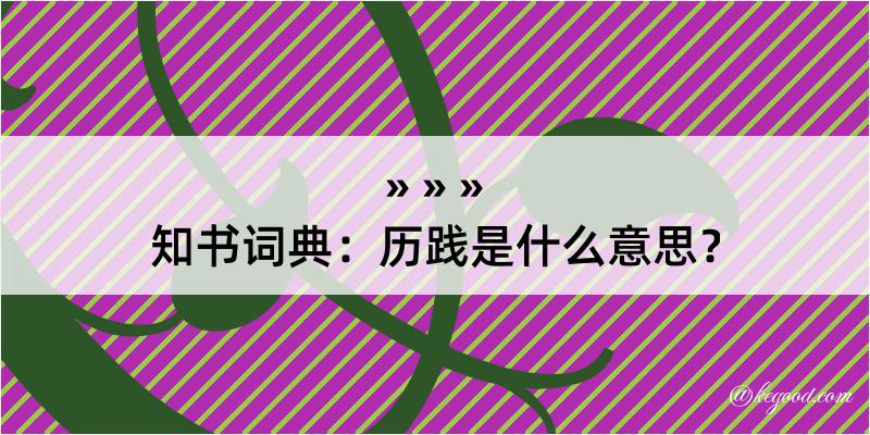 知书词典：历践是什么意思？