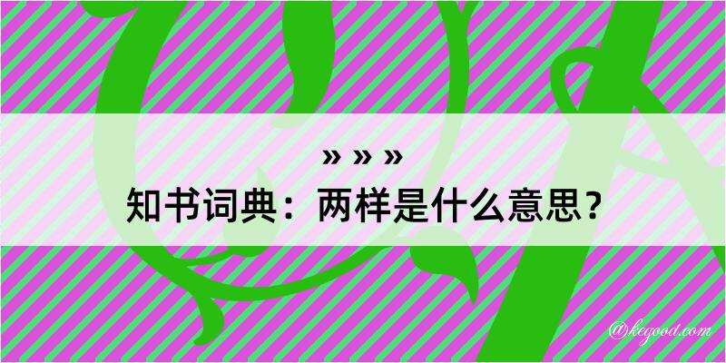 知书词典：两样是什么意思？