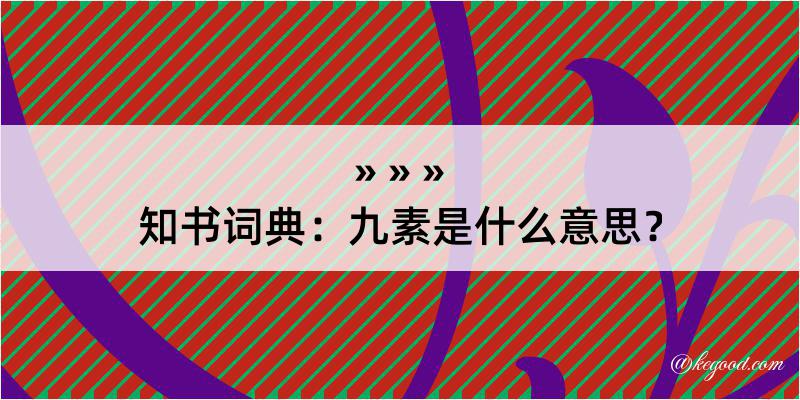 知书词典：九素是什么意思？