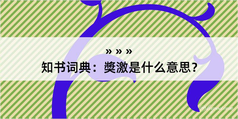 知书词典：奬激是什么意思？