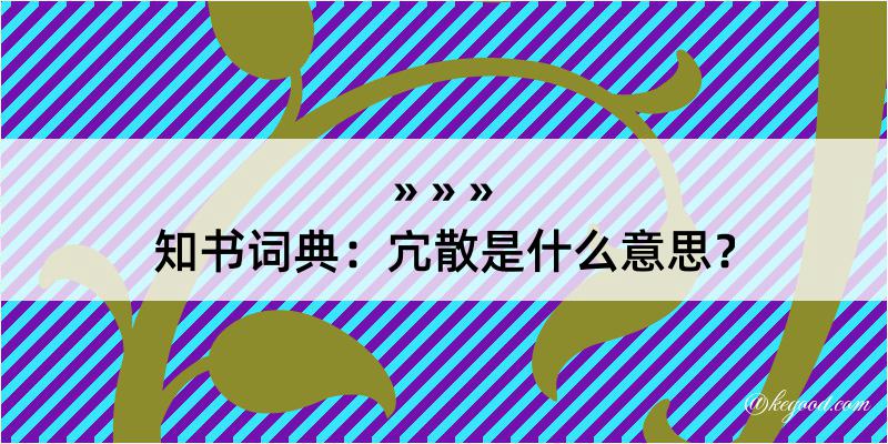 知书词典：宂散是什么意思？