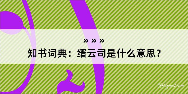 知书词典：缙云司是什么意思？