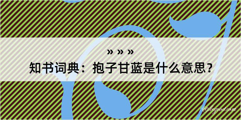 知书词典：抱子甘蓝是什么意思？