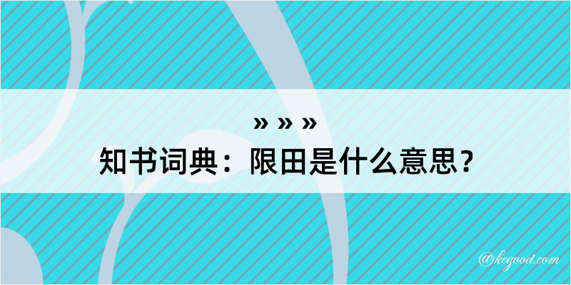 知书词典：限田是什么意思？